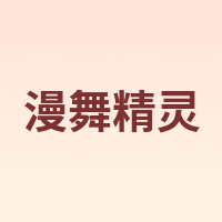 漫舞精灵