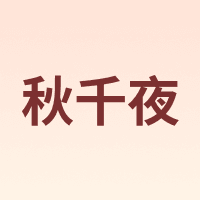 秋千夜