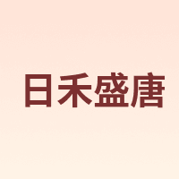 日禾盛唐