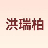 洪瑞柏