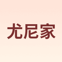 尤尼家