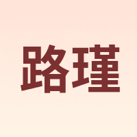 路瑾