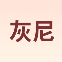 灰尼