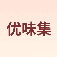 优味集