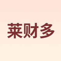 莱财多