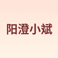 阳澄小斌