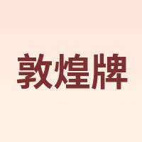 敦煌牌