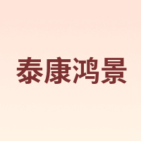 泰康鸿景