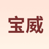 宝威