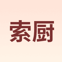 索厨