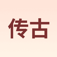 传古