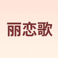 丽恋歌