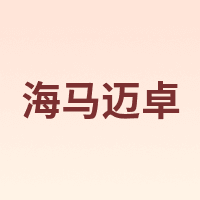 海马迈卓