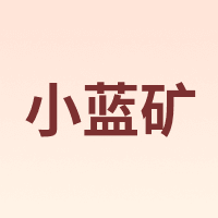 小蓝矿