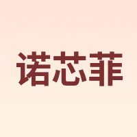 诺芯菲