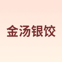 金汤银饺