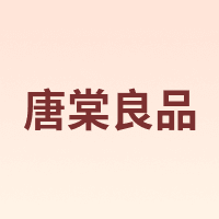 唐棠良品