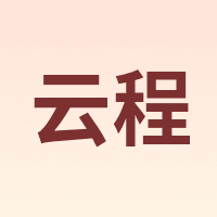 YC/云程