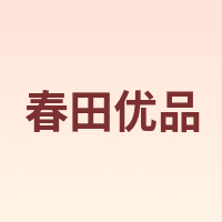 春田优品