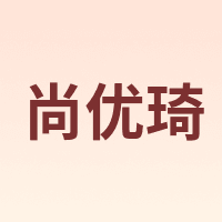 尚优琦
