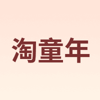 淘童年