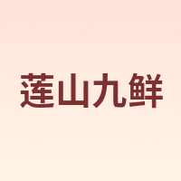 莲山九鲜