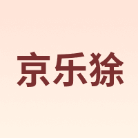 京乐狳