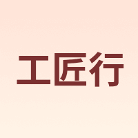 工匠行