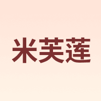 米芙莲