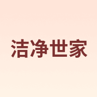 洁净世家