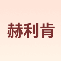 赫利肯