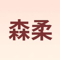 森柔
