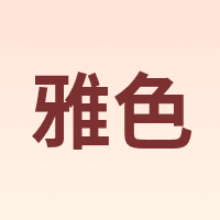 雅色