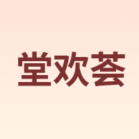 堂欢荟