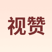 视赞