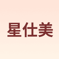 星仕美