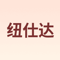 纽仕达
