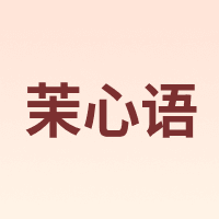 茉心语