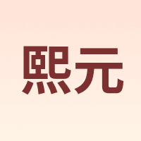 熙元