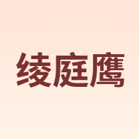 绫庭鹰