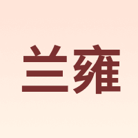 兰雍