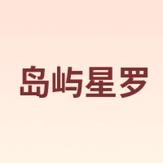 岛屿星罗