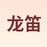 Londee/龙笛
