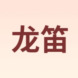 Londee/龙笛