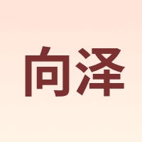 向泽