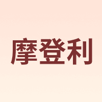 MOUDRI/摩登利