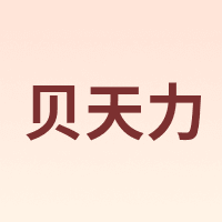 贝天力