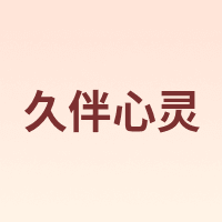 久伴心灵