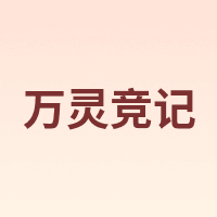 万灵竞记