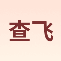 查飞